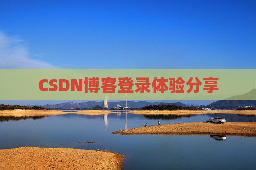 CSDN博客登录体验分享