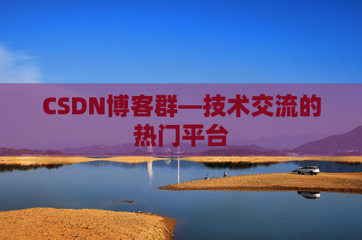 CSDN博客群—技术交流的热门平台