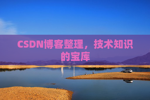 CSDN博客整理，技术知识的宝库
