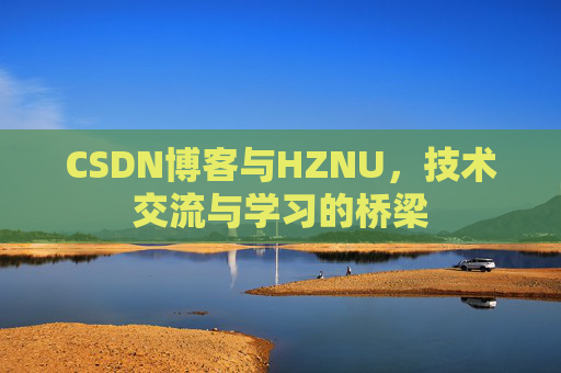 CSDN博客与HZNU，技术交流与学习的桥梁